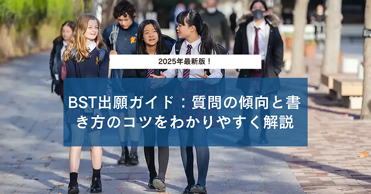 BST出願ガイド：質問の傾向と書き方のコツをわかりやすく解説