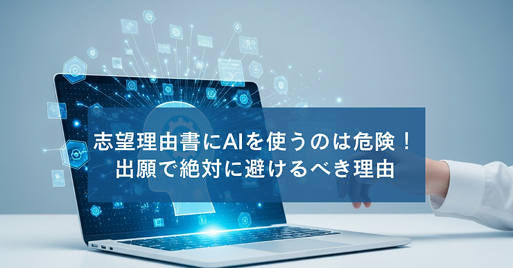 志望理由書にAIを使うのは危険！出願で絶対に避けるべき理由