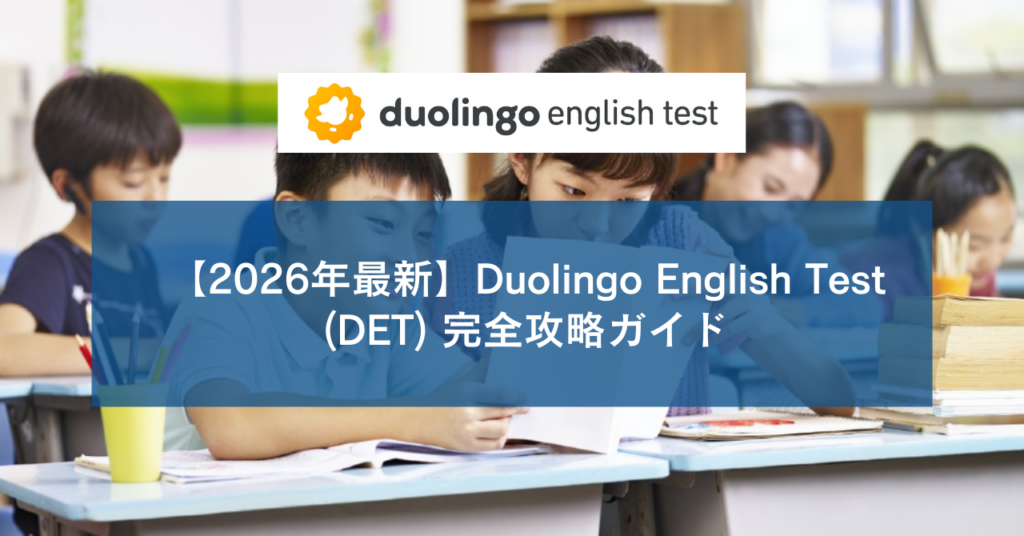 【2026年最新】Duolingo English Test (DET) 完全攻略ガイド：アメリカ大学進学を有利に進める戦略と対策