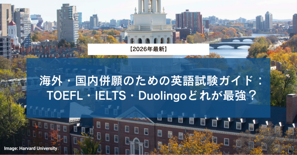 【2026年最新】海外・国内併願のための英語試験ガイド：TOEFL・IELTS・Duolingoどれが最強？