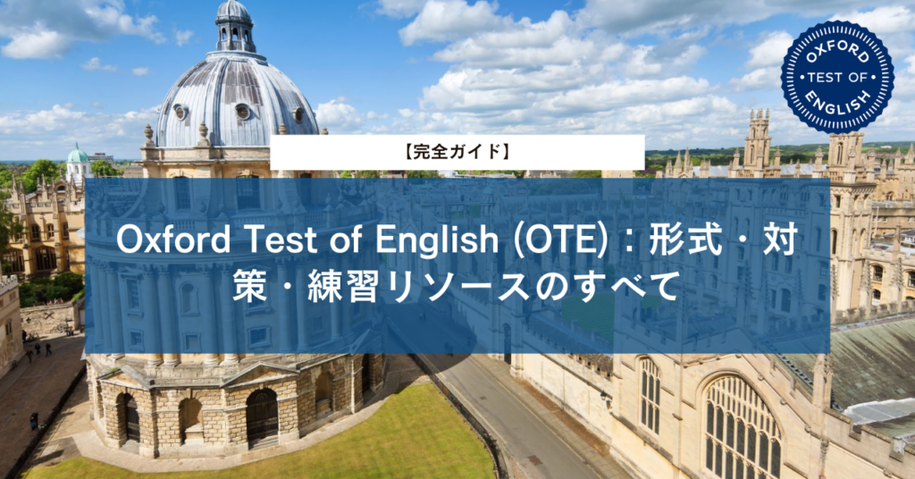 【完全ガイド】Oxford Test of English (OTE)：形式・対策・練習リソースのすべて