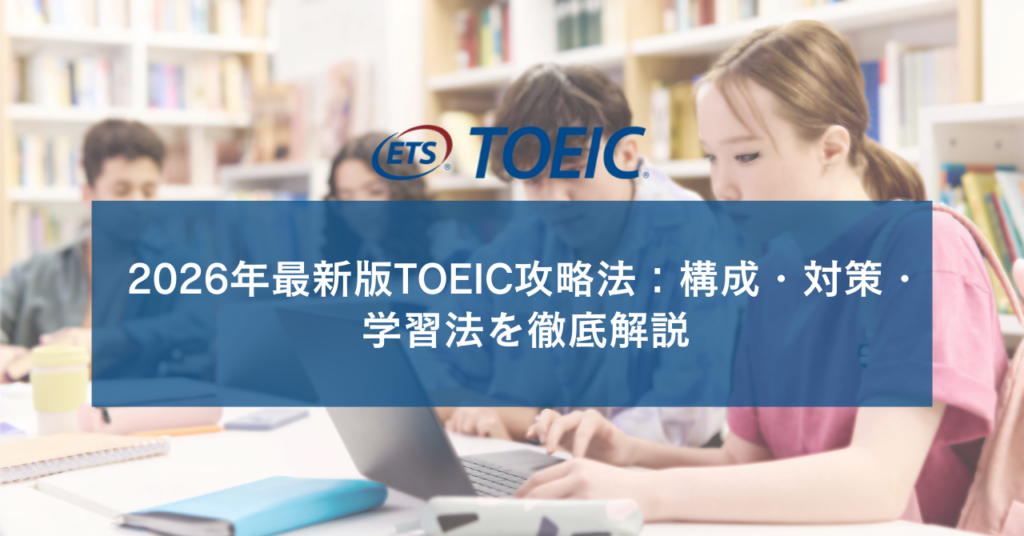 2026年最新版TOEIC攻略法：構成・対策・学習法を徹底解説