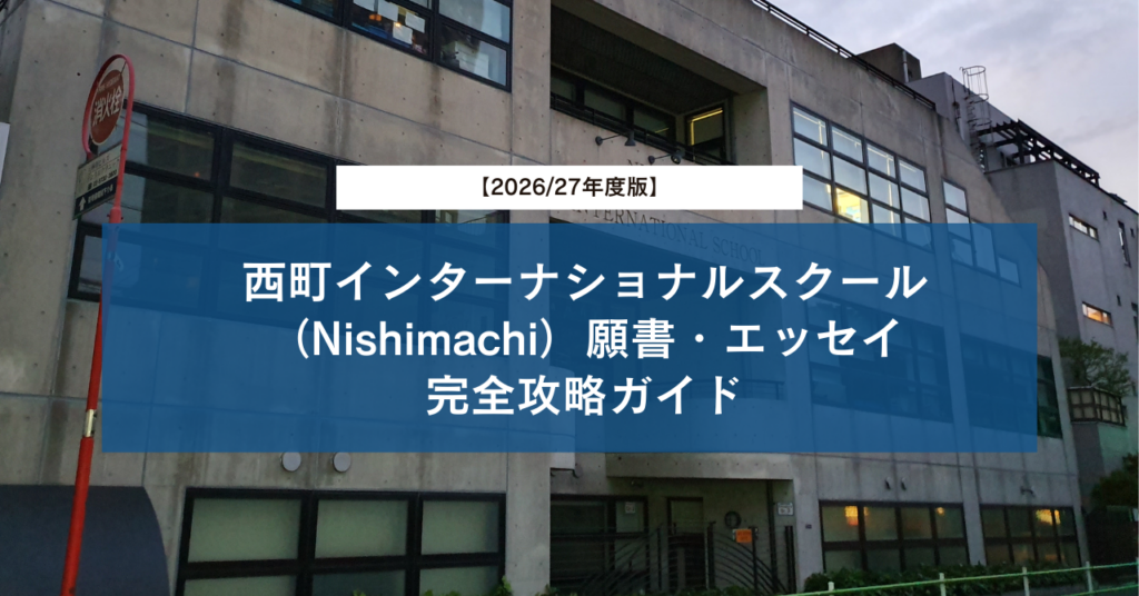 【2026/27年度版】西町インターナショナルスクール（Nishimachi）願書・エッセイ完全攻略ガイド