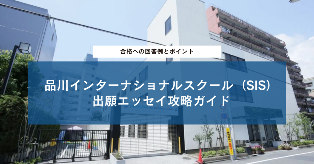 【2026年度版】品川インターナショナルスクール（SIS）出願エッセイ攻略ガイド：合格への回答例とポイント