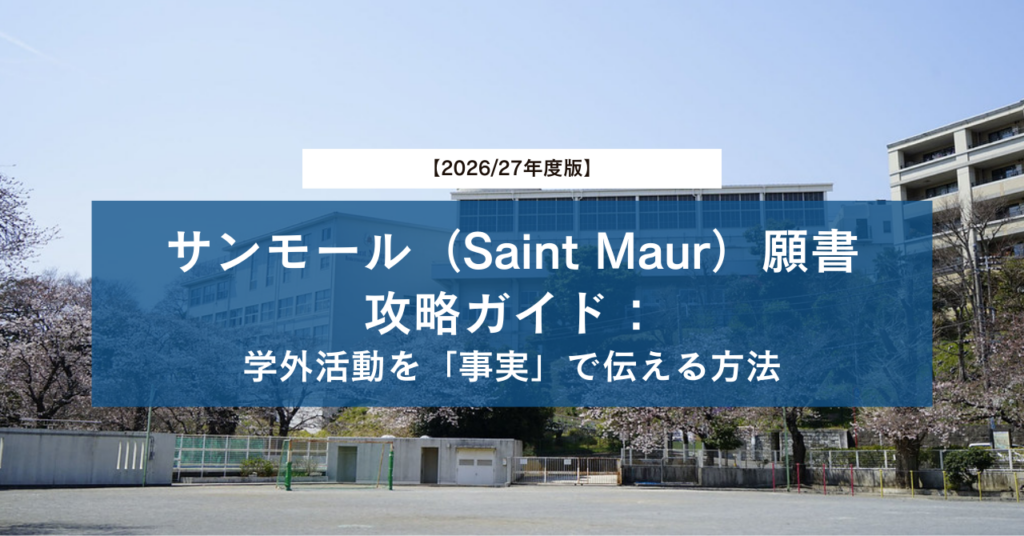 【2026/27年度版】サンモール（Saint Maur）願書攻略ガイド：学外活動を「事実」で伝える方法