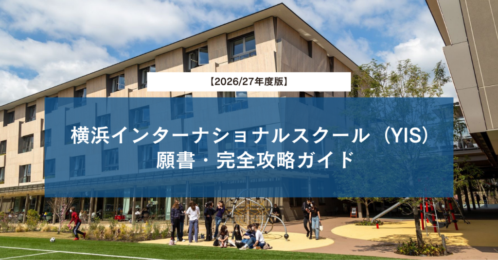 【2026/27年度最新版】横浜インターナショナルスクール（YIS）願書・完全攻略ガイド