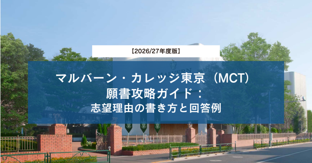 【2026/27年度最新版】マルバーン・カレッジ東京（MCT）願書攻略ガイド：志望理由の書き方と回答例