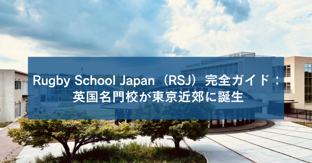 Rugby School Japan（RSJ）完全ガイド｜英国名門校が東京近郊に誕生