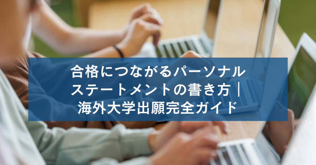 合格につながるパーソナルステートメントの書き方｜海外大学出願完全ガイド