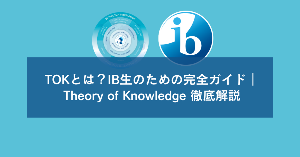 TOKとは？IB生のための完全ガイド｜Theory of Knowledge 徹底解説
