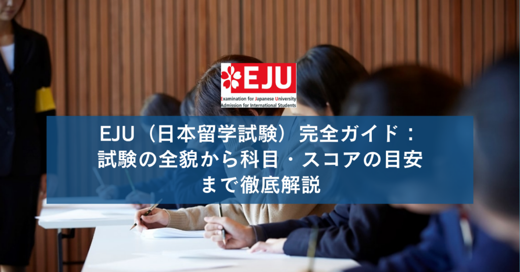 EJU（日本留学試験）完全ガイド：試験の全貌から科目・スコアの目安まで徹底解説