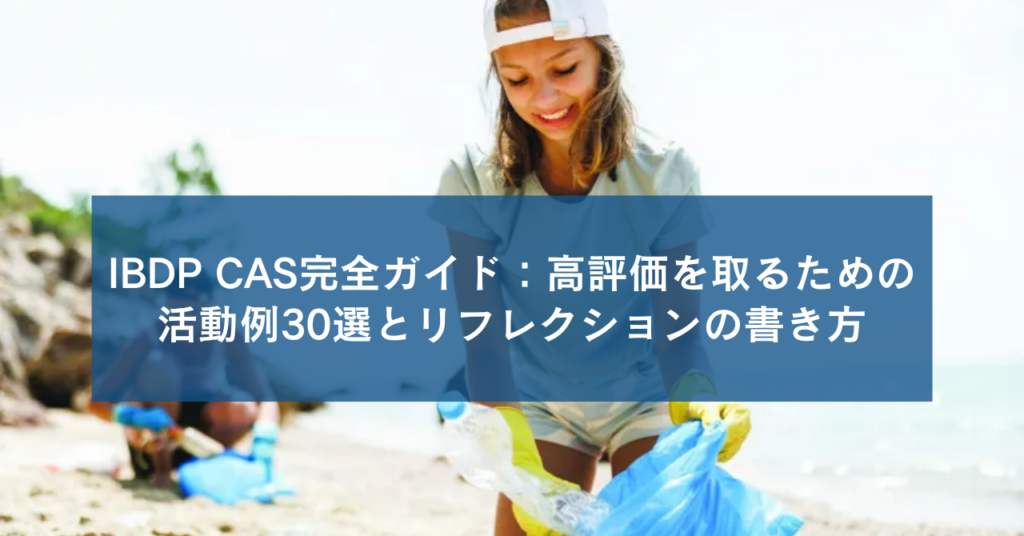 IBDP CAS完全ガイド：高評価を取るための活動例30選とリフレクションの書き方