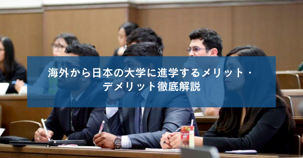 海外から日本の大学に進学するメリット・デメリット徹底解説