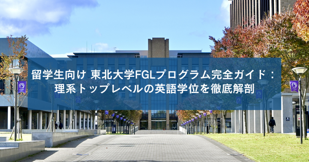 留学生向け 東北大学FGLプログラム完全ガイド：理系トップレベルの英語学位を徹底解剖