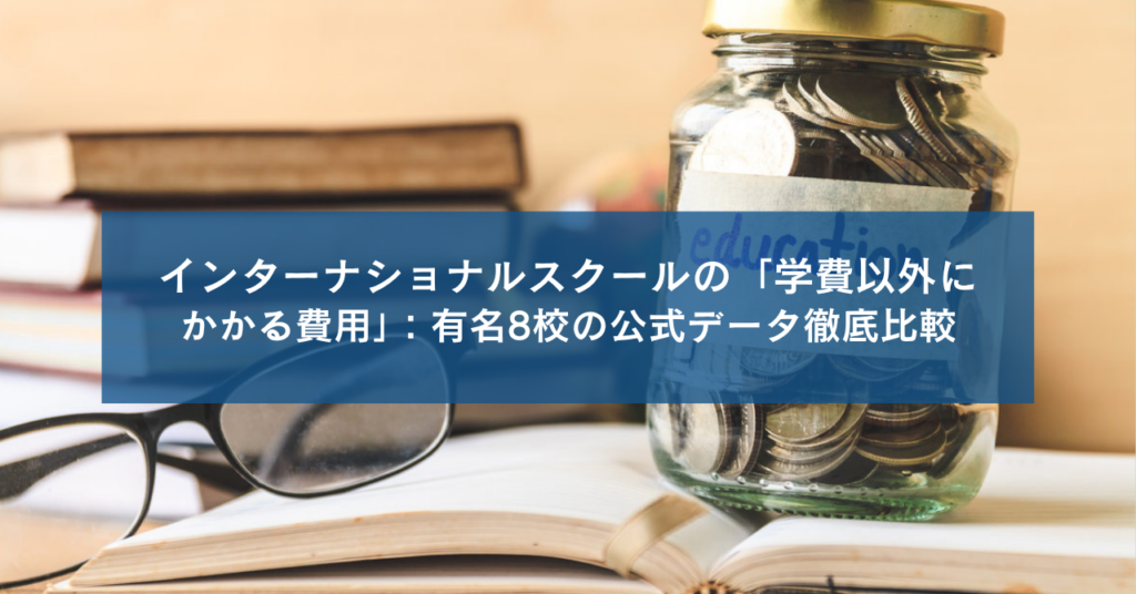 インターナショナルスクールの「学費以外にかかる費用」：有名8校の公式データ徹底比較