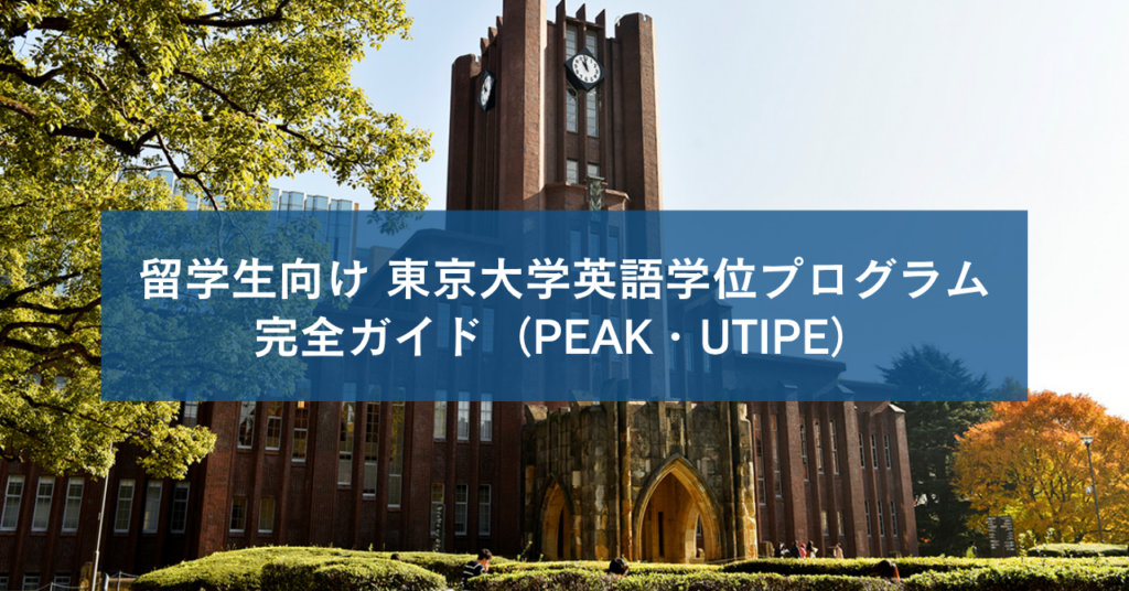 留学生向け 東京大学英語学位プログラム完全ガイド（PEAK・GSC）