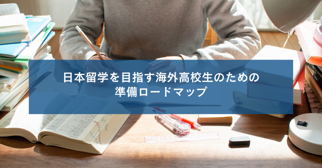 日本留学を目指す海外高校生のための準備ロードマップ