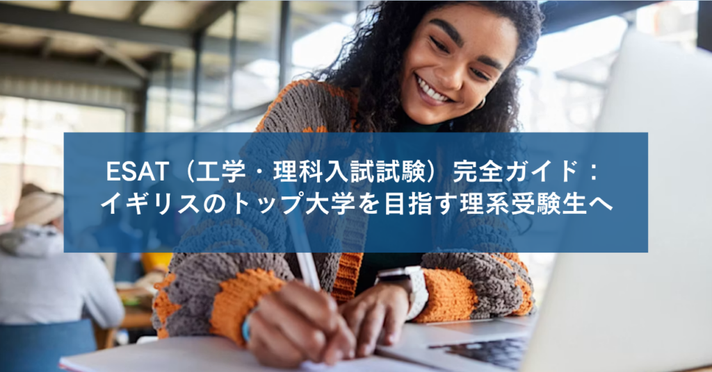 ESAT（工学・理科入試試験）完全ガイド：イギリスのトップ大学を目指す理系受験生へ