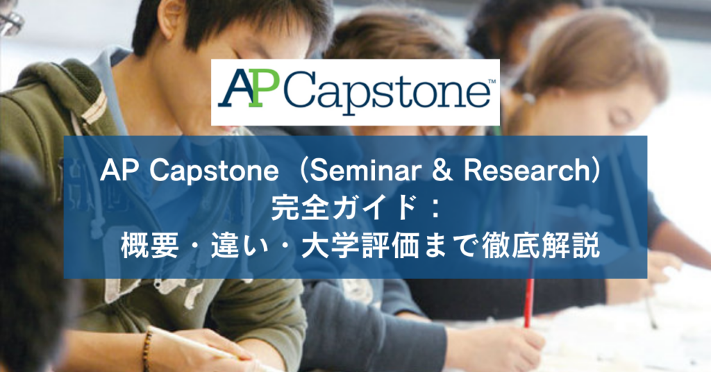 AP Capstone（Seminar & Research）完全ガイド：概要・違い・大学評価まで徹底解説