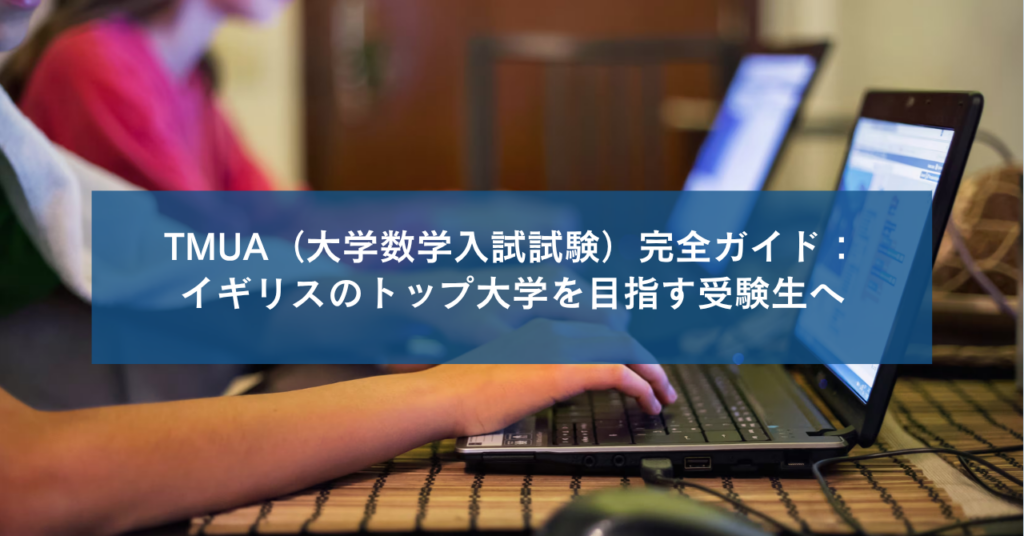 TMUA（大学数学入試試験）完全ガイド：イギリスのトップ大学を目指す受験生へ