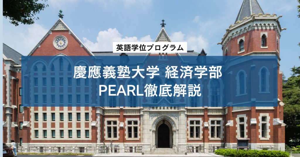 慶應義塾大学 経済学部 PEARL（Programme in Economics for Alliances, Research and Leadership）徹底解説