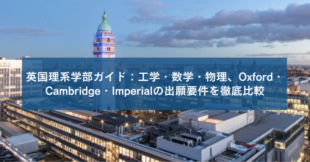 英国理系学部ガイド：工学・数学・物理、Oxford・Cambridge・Imperialの出願要件を徹底比較