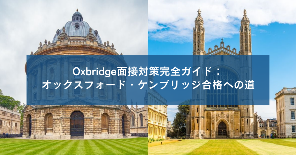 Oxbridge面接対策完全ガイド：オックスフォード・ケンブリッジ合格への道