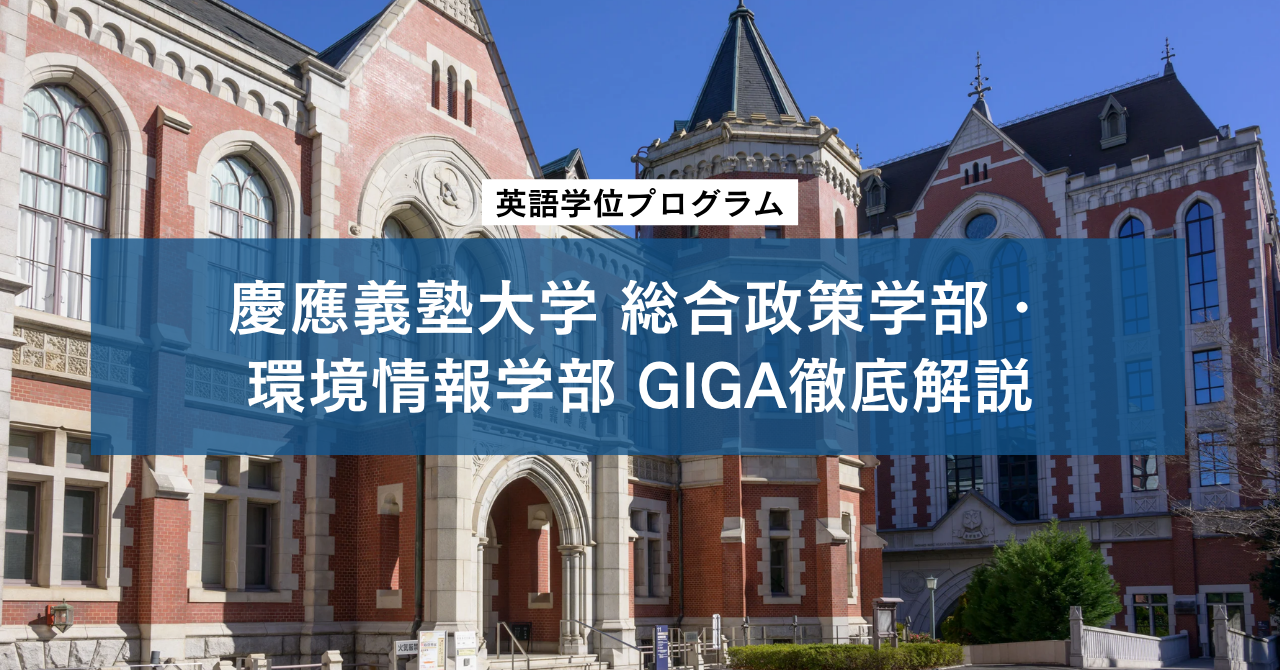 慶應義塾大学 総合政策学部・環境情報学部 GIGA（Global Information