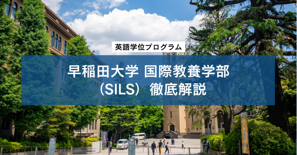 早稲田大学 国際教養学部（SILS：School of International Liberal Studies）徹底解説
