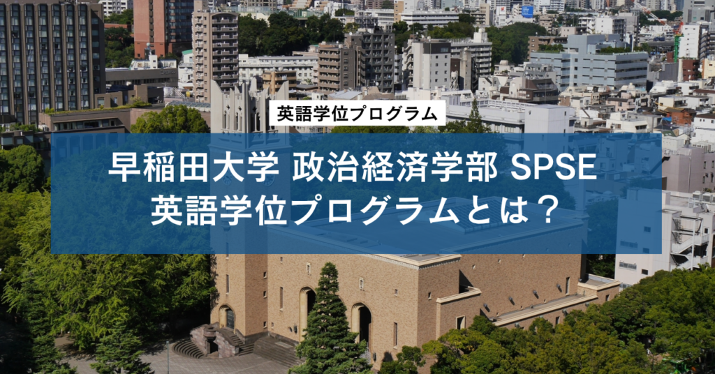 早稲田大学 政治経済学部 SPSE 英語学位プログラム（EDP）とは？