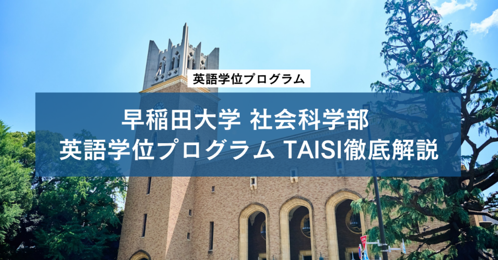 早稲田大学 社会科学部 英語学位プログラム TAISI（Transnational and Interdisciplinary Studies in Social Innovation）徹底解説