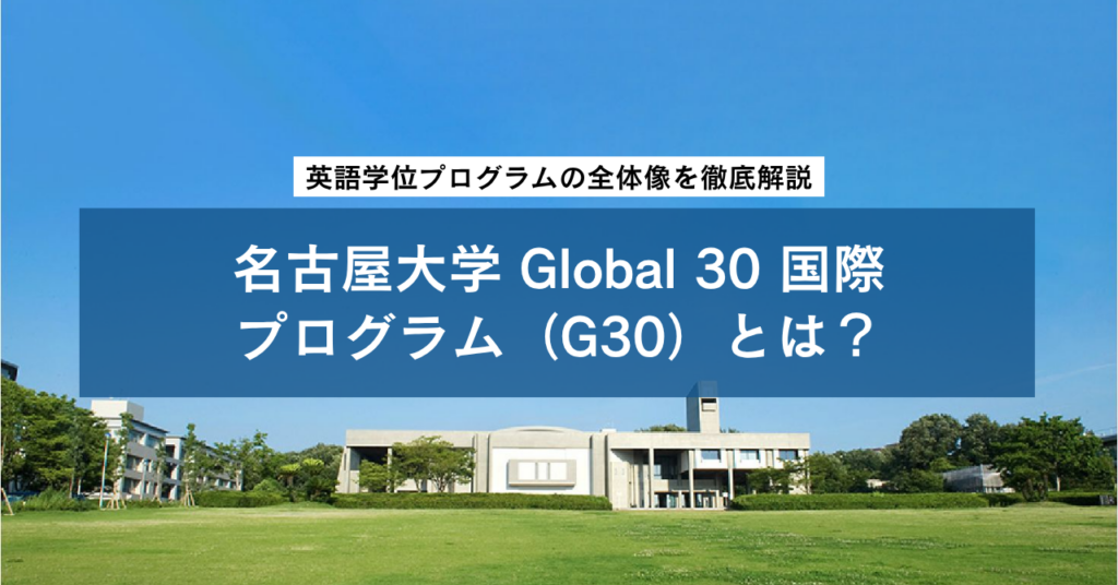 名古屋大学 Global 30 国際プログラム（G30）とは？英語学位プログラムの全体像を徹底解説