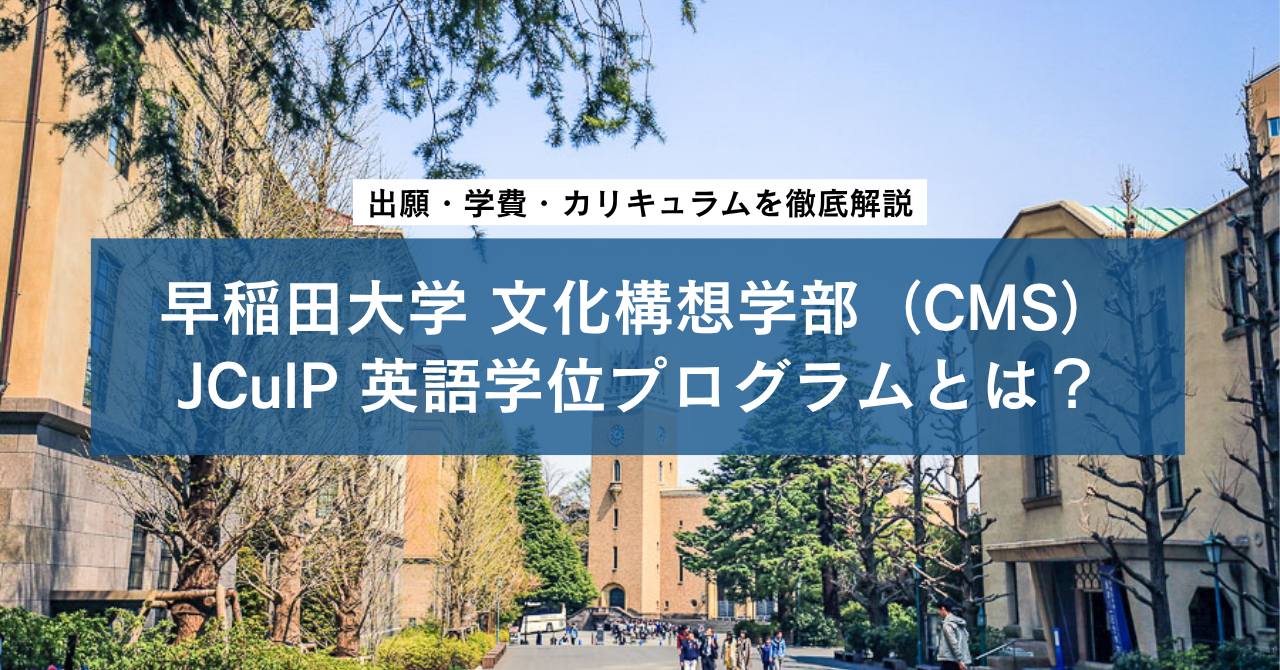 早稲田大学 文化構想学部（CMS）JCulP 英語学位プログラムとは？出願