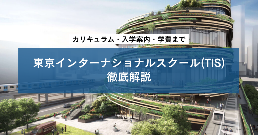東京インターナショナルスクール(TIS)徹底解説：カリキュラム・入学案内・学費まで