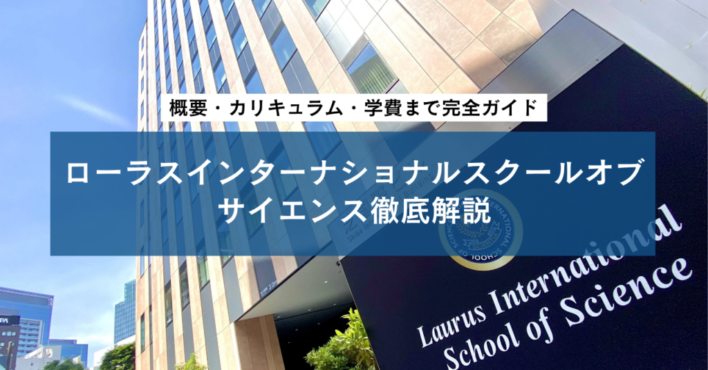 ローラスインターナショナルスクールオブサイエンス徹底解説|概要・カリキュラム・学費まで完全ガイド