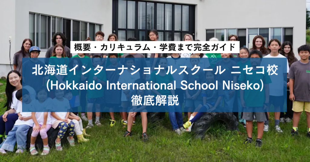 北海道インターナショナルスクール ニセコ校(Hokkaido International School Niseko)徹底解説|概要・カリキュラム・学費まで完全ガイド