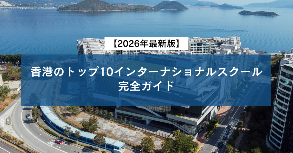 【2026年最新版】香港のトップ10インターナショナルスクール完全ガイド