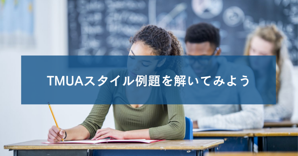 TMUAスタイル例題を解いてみよう
