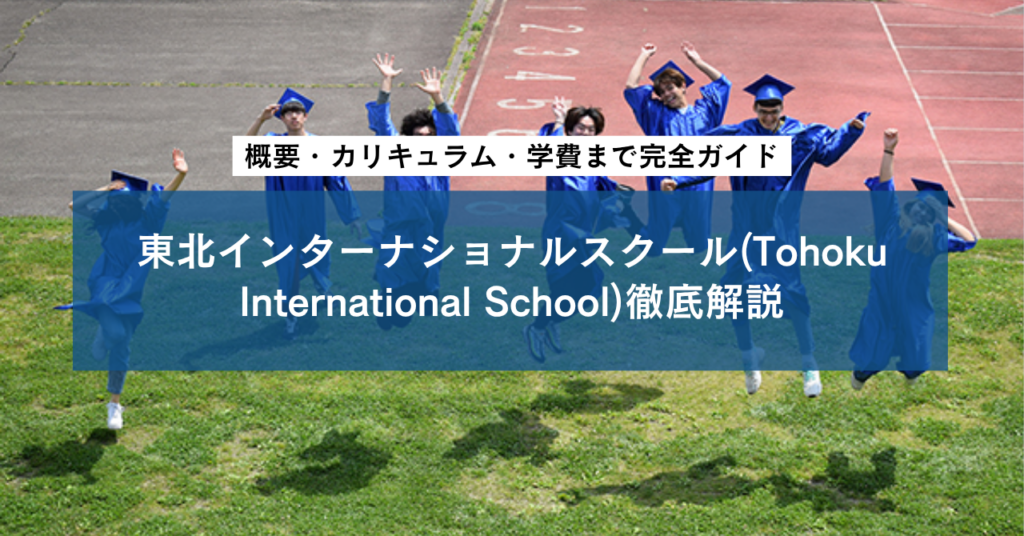 東北インターナショナルスクール(Tohoku International School)徹底解説|概要・カリキュラム・学費まで完全ガイド