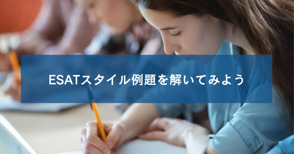 ESATスタイル例題を解いてみよう