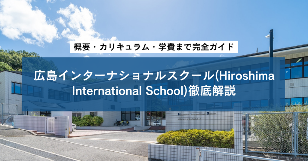 広島インターナショナルスクール(Hiroshima International School)徹底解説|概要・カリキュラム・学費まで完全ガイド
