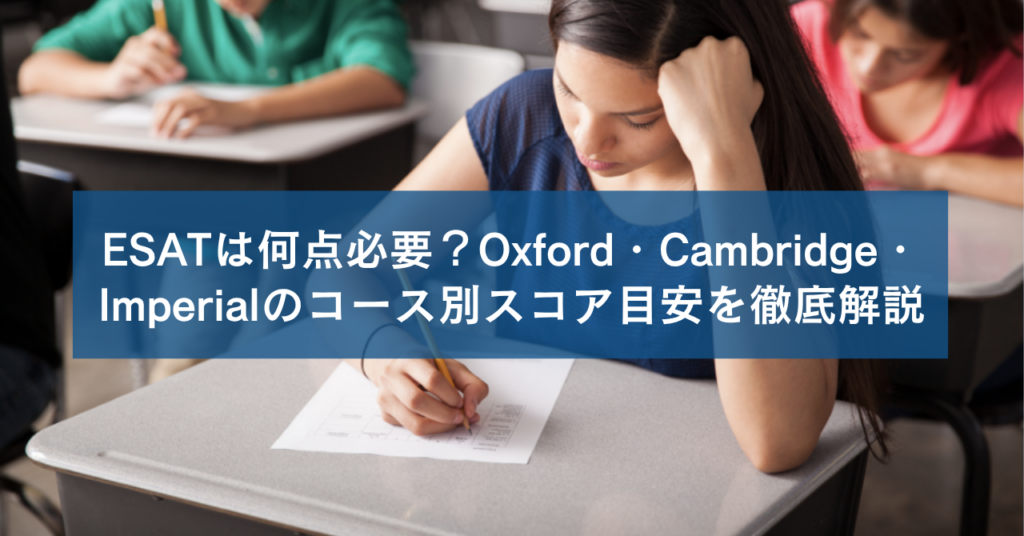ESATは何点必要？Oxford・Cambridge・Imperialのコース別スコア目安を徹底解説