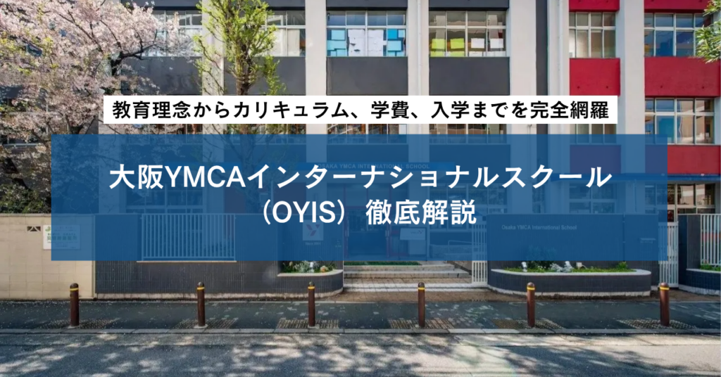 大阪YMCAインターナショナルスクール（OYIS）徹底解説：教育理念からカリキュラム、学費、入学までを完全網羅