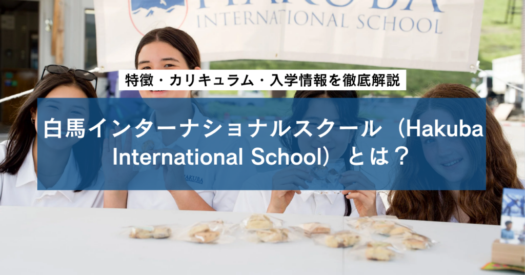 白馬インターナショナルスクール（Hakuba International School）とは？特徴・カリキュラム・入学情報を徹底解説