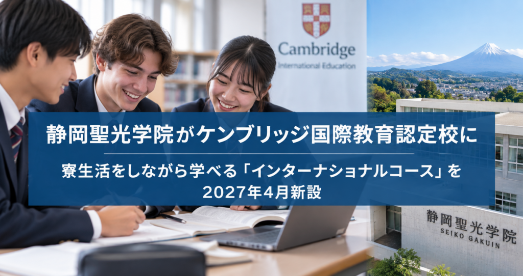 静岡聖光学院がケンブリッジ国際教育認定校に｜寮生活をしながら学べる「インターナショナルコース」を2027年4月新設