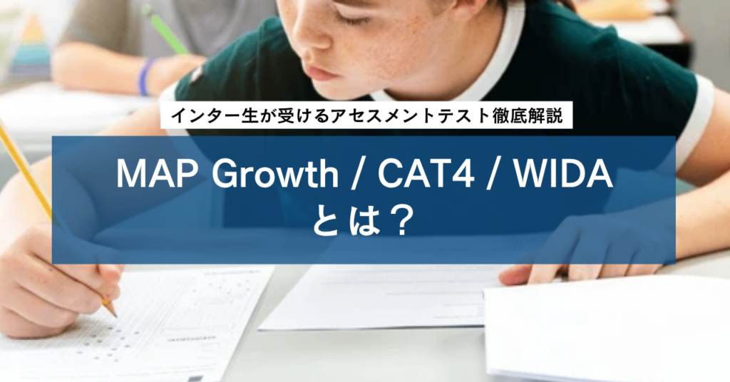 MAP Growth / CAT4 / WIDAとは？インター生が受けるアセスメントテスト徹底解説