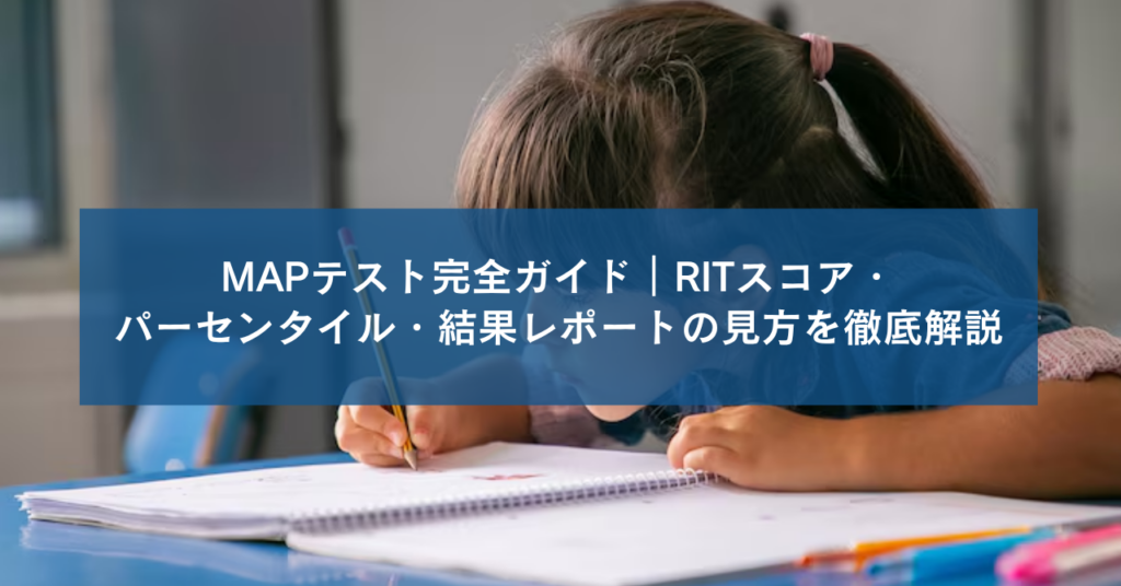 MAPテスト完全ガイド｜RITスコア・パーセンタイル・結果レポートの見方を徹底解説