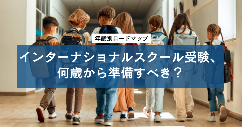 インターナショナルスクール受験、何歳から準備すべき？年齢別ロードマップ