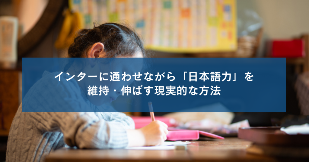 インターに通わせながら「日本語力」を維持・伸ばす現実的な方法