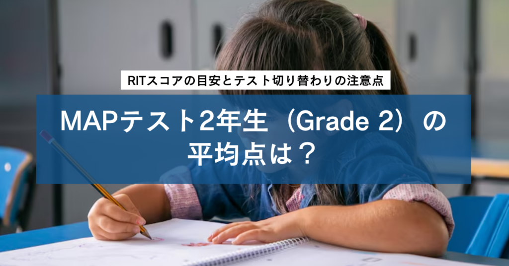 MAPテスト2年生（Grade 2）の平均点は？｜RITスコアの目安とテスト切り替わりの注意点